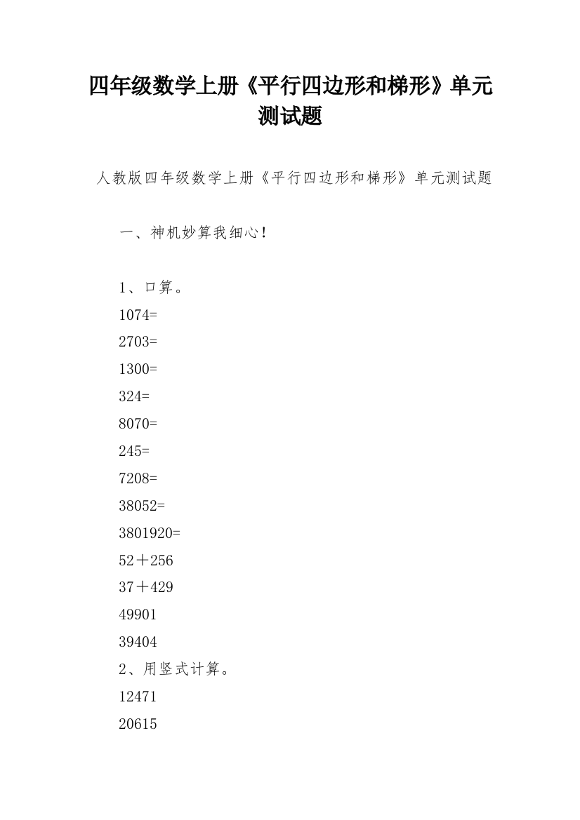 四年级数学上册《平行四边形和梯形》单元测试题