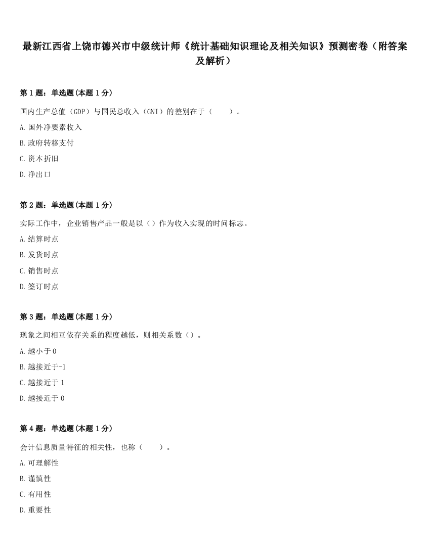 最新江西省上饶市德兴市中级统计师《统计基础知识理论及相关知识》预测密卷（附答案及解析）