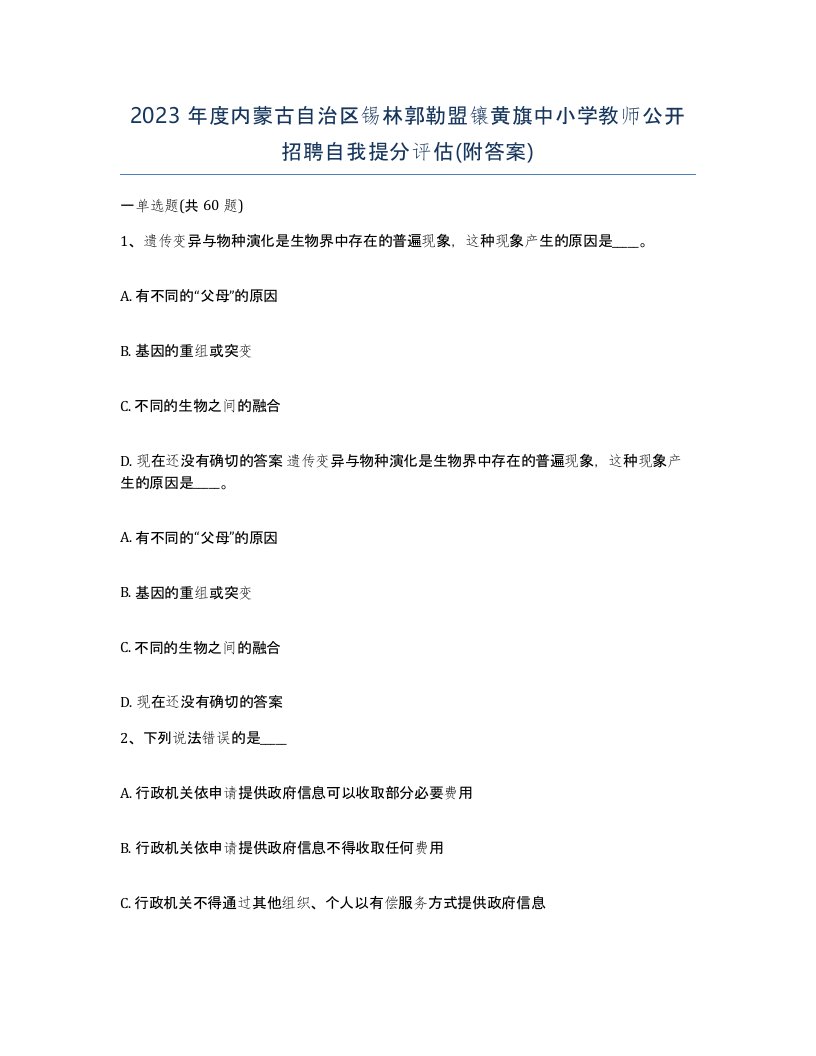 2023年度内蒙古自治区锡林郭勒盟镶黄旗中小学教师公开招聘自我提分评估附答案