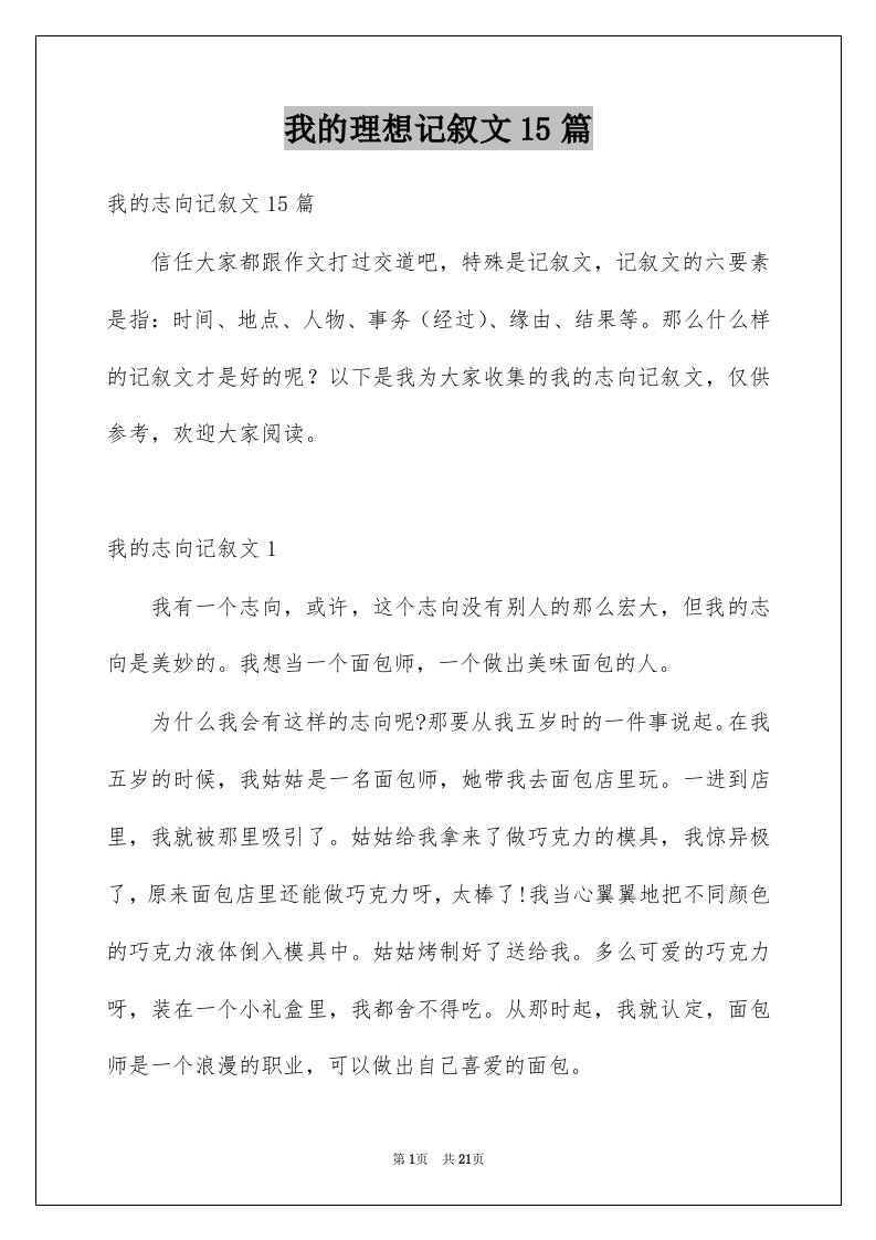 我的理想记叙文15篇优质