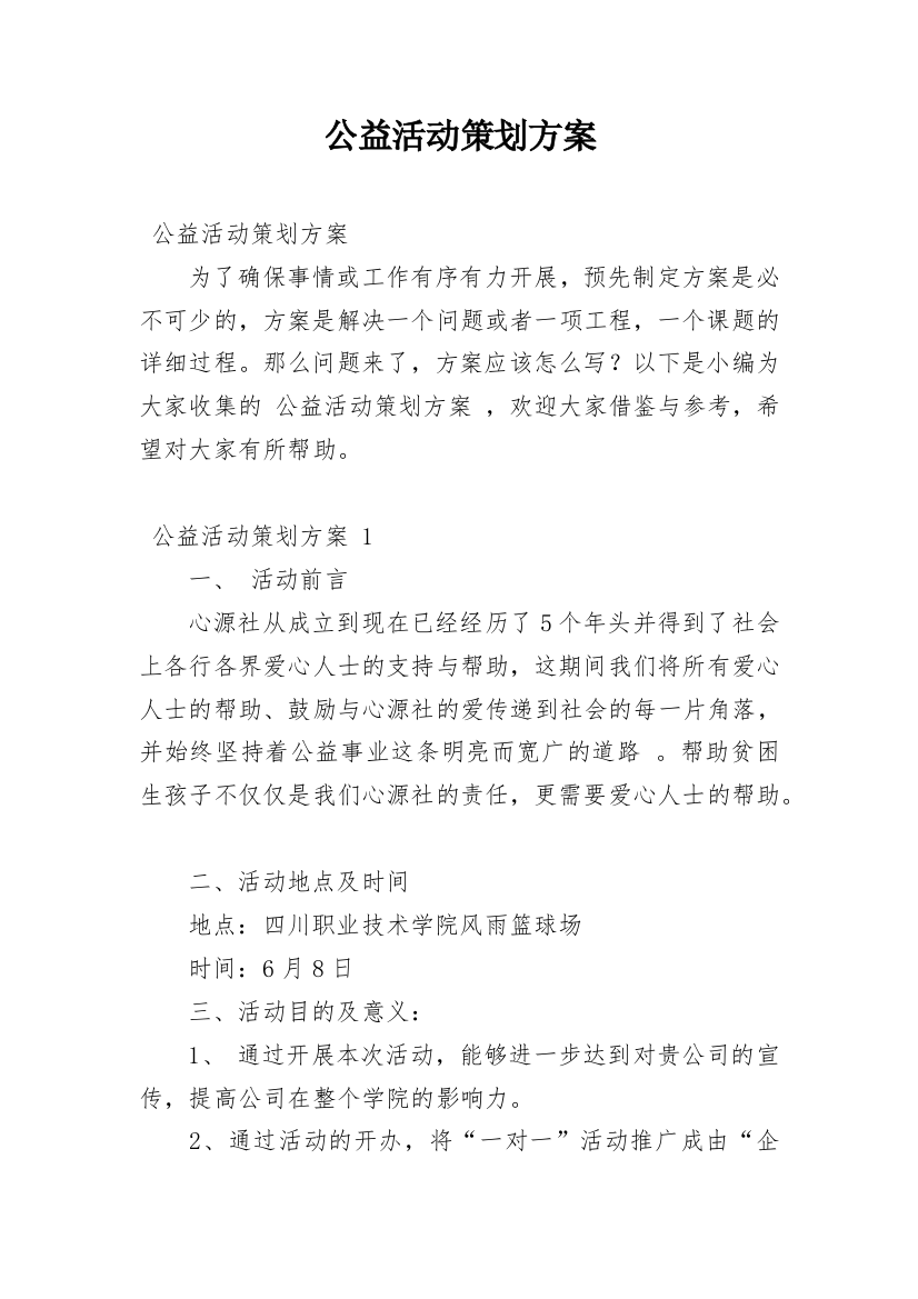 公益活动策划方案_127