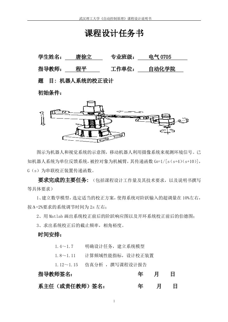 机器人系统的校正课程设计