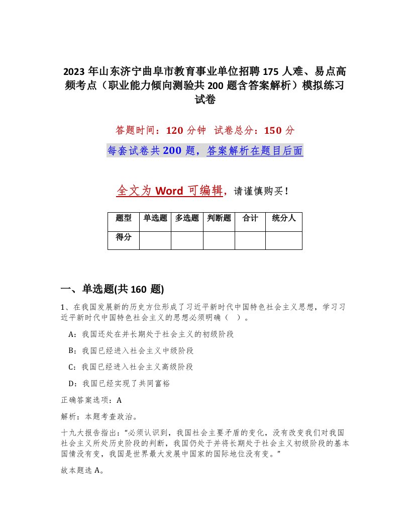 2023年山东济宁曲阜市教育事业单位招聘175人难易点高频考点职业能力倾向测验共200题含答案解析模拟练习试卷