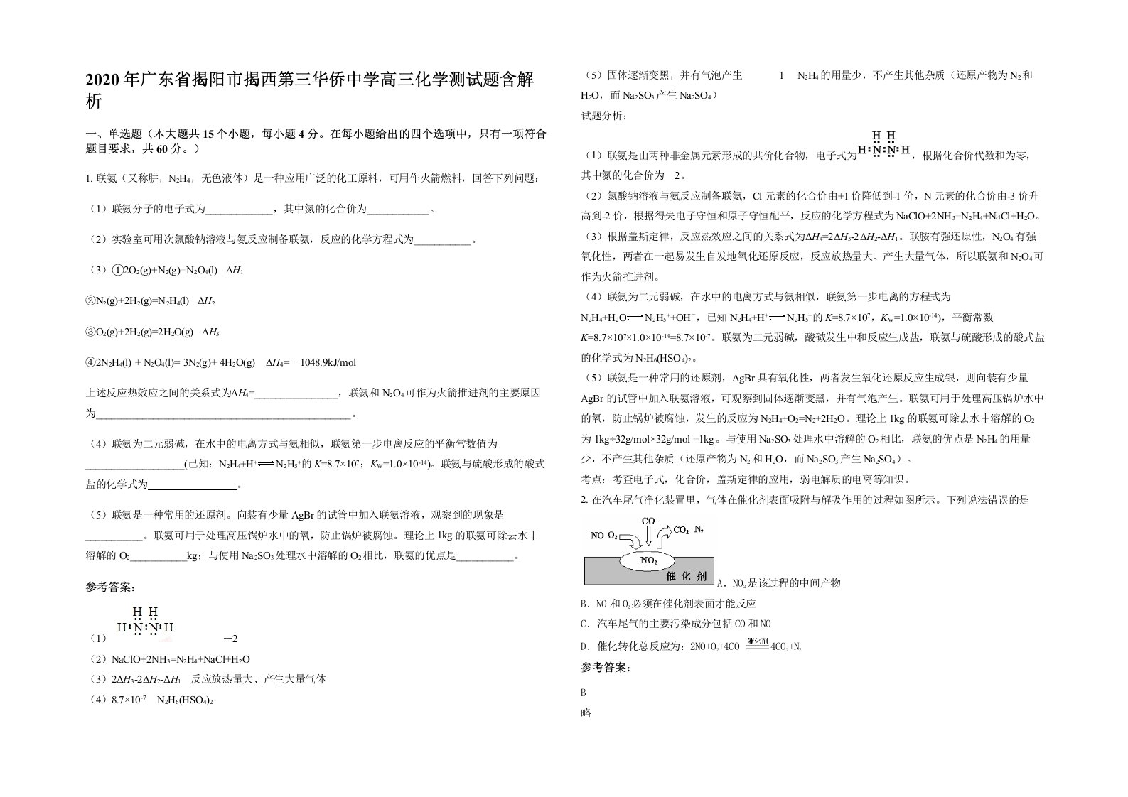 2020年广东省揭阳市揭西第三华侨中学高三化学测试题含解析