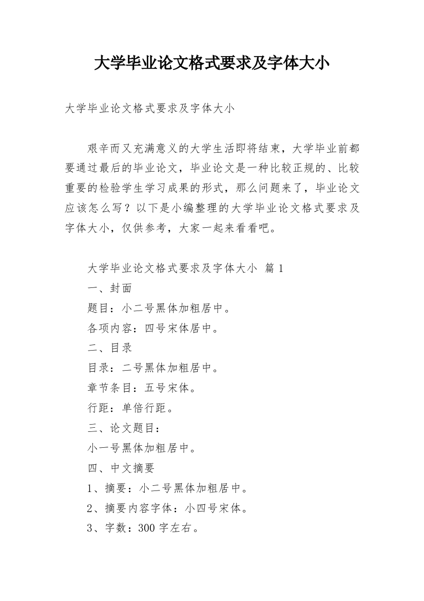 大学毕业论文格式要求及字体大小