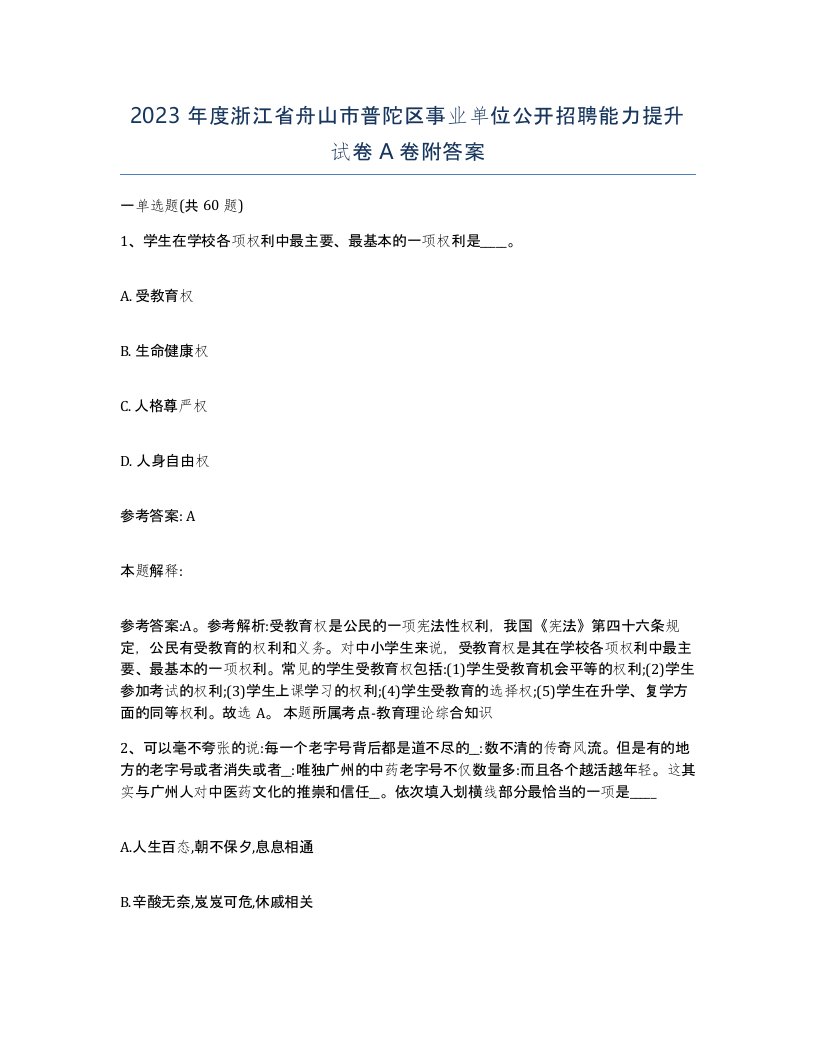 2023年度浙江省舟山市普陀区事业单位公开招聘能力提升试卷A卷附答案