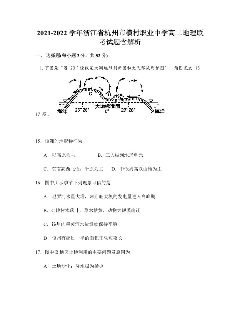 2021-2022学年浙江省杭州市横村职业中学高二地理联考试题含解析