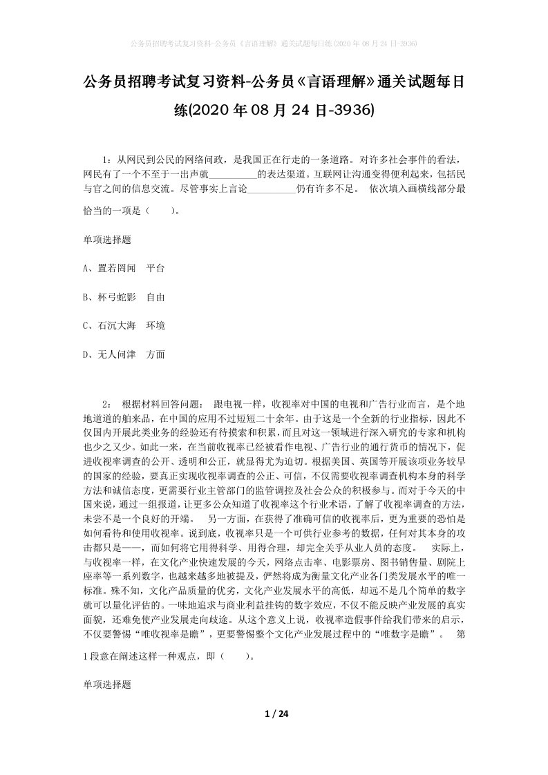 公务员招聘考试复习资料-公务员言语理解通关试题每日练2020年08月24日-3936