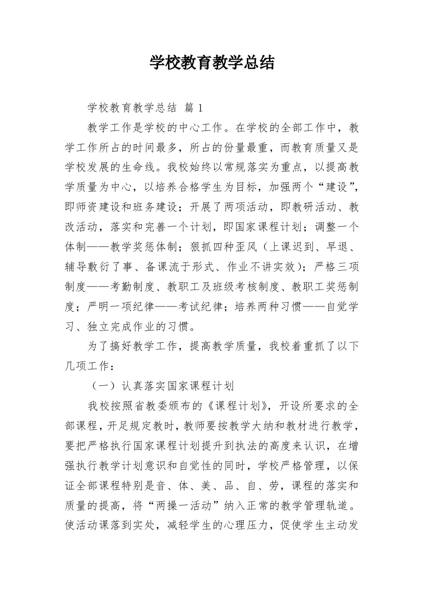 学校教育教学总结_14