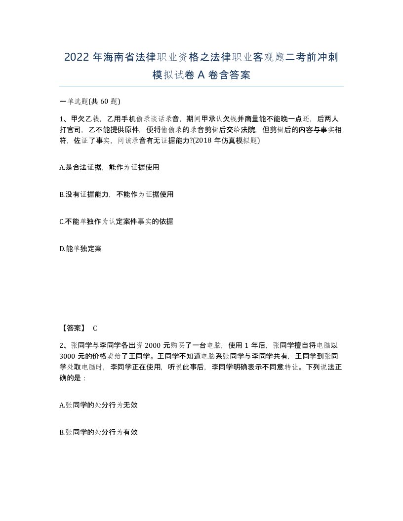 2022年海南省法律职业资格之法律职业客观题二考前冲刺模拟试卷A卷含答案