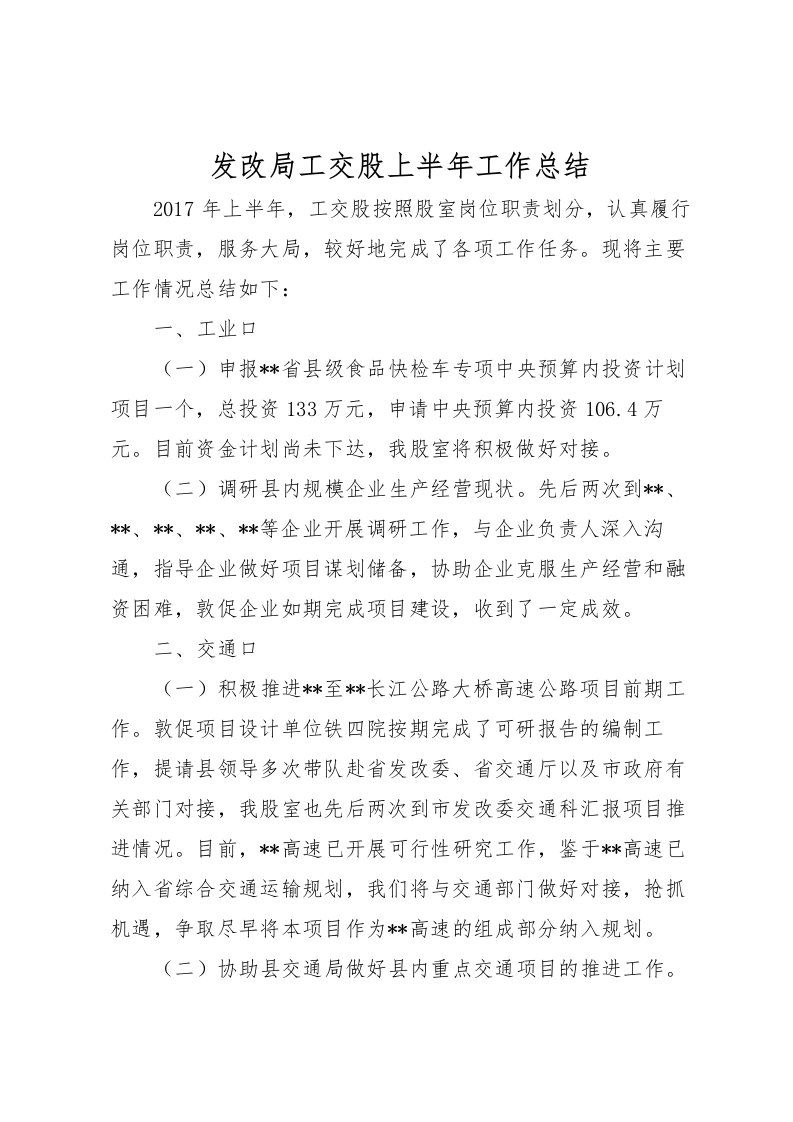 2022发改局工交股上半年工作总结_1