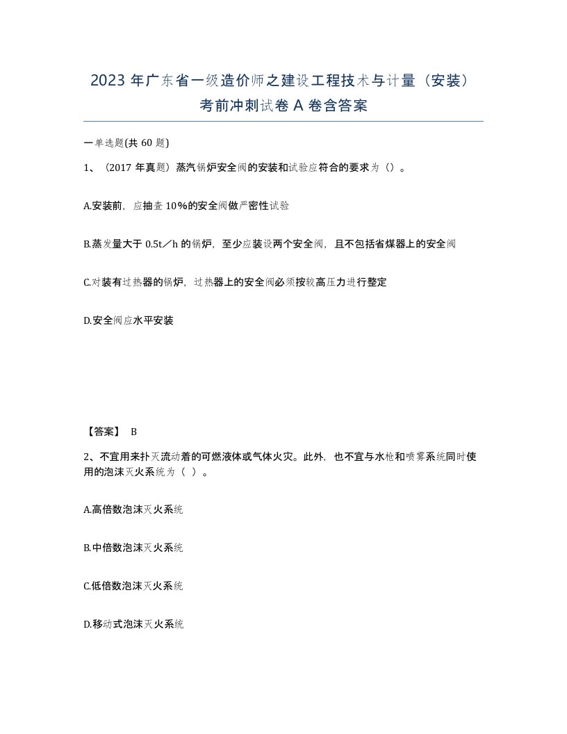 2023年广东省一级造价师之建设工程技术与计量安装考前冲刺试卷A卷含答案