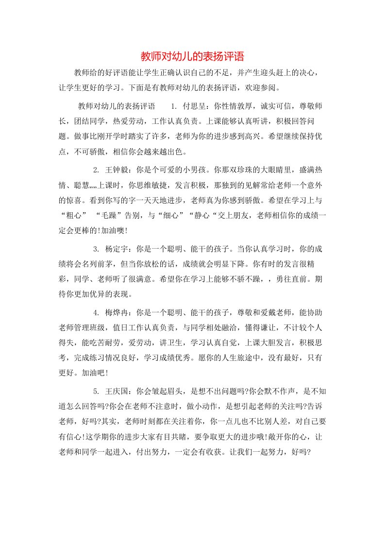 教师对幼儿的表扬评语