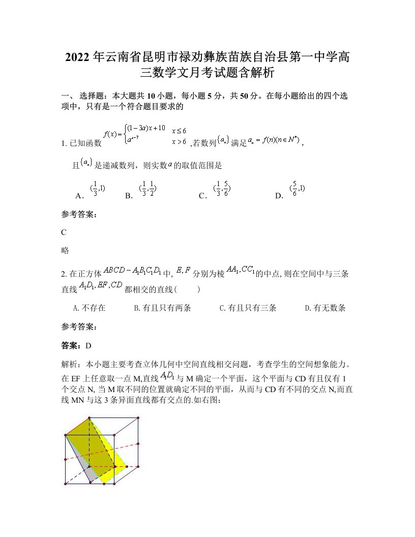 2022年云南省昆明市禄劝彝族苗族自治县第一中学高三数学文月考试题含解析