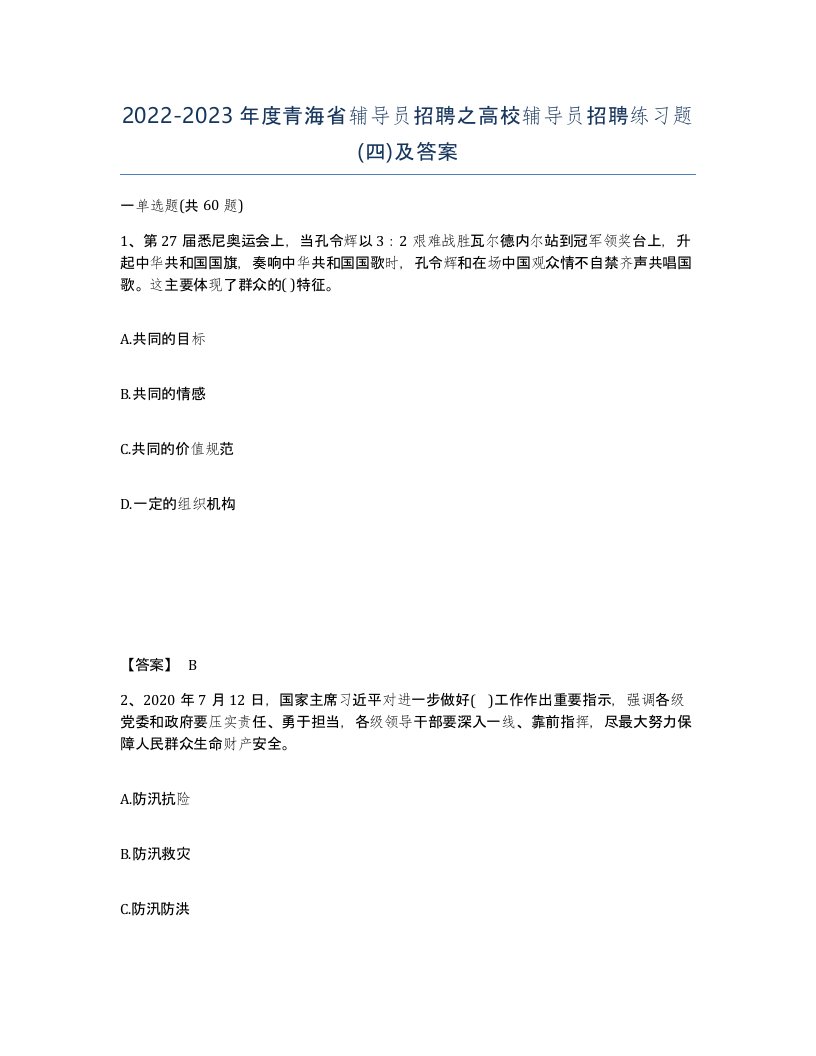 2022-2023年度青海省辅导员招聘之高校辅导员招聘练习题四及答案