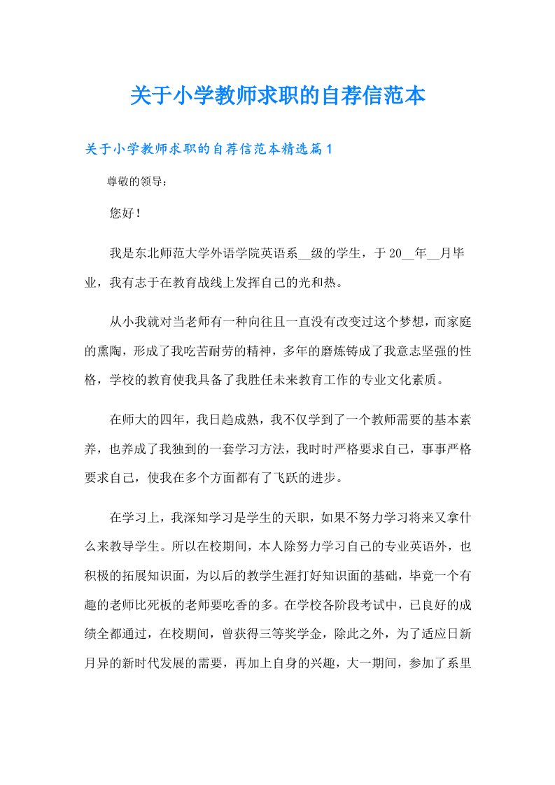 关于小学教师求职的自荐信范本