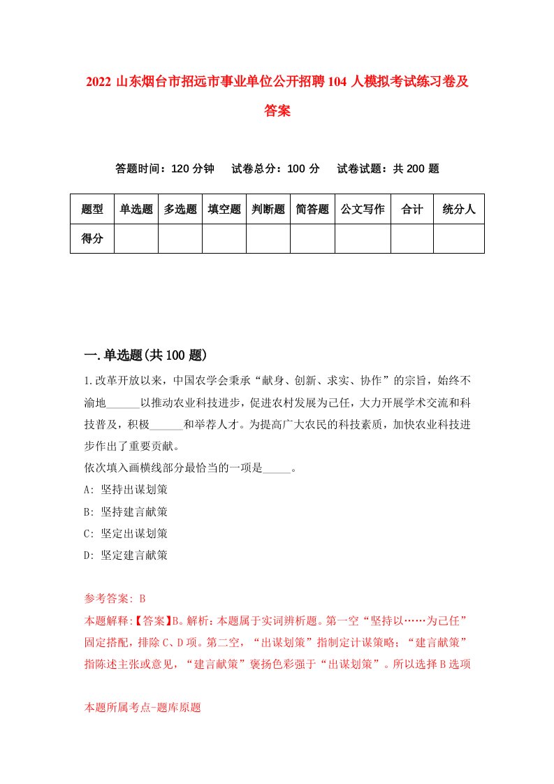 2022山东烟台市招远市事业单位公开招聘104人模拟考试练习卷及答案第7版