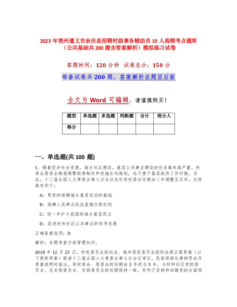 2023年贵州遵义市余庆县招聘村级事务辅助员19人高频考点题库公共基础共200题含答案解析模拟练习试卷