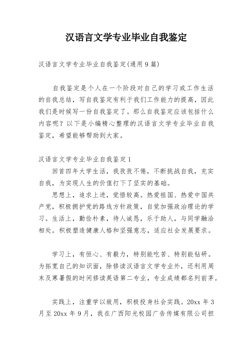 汉语言文学专业毕业自我鉴定_4