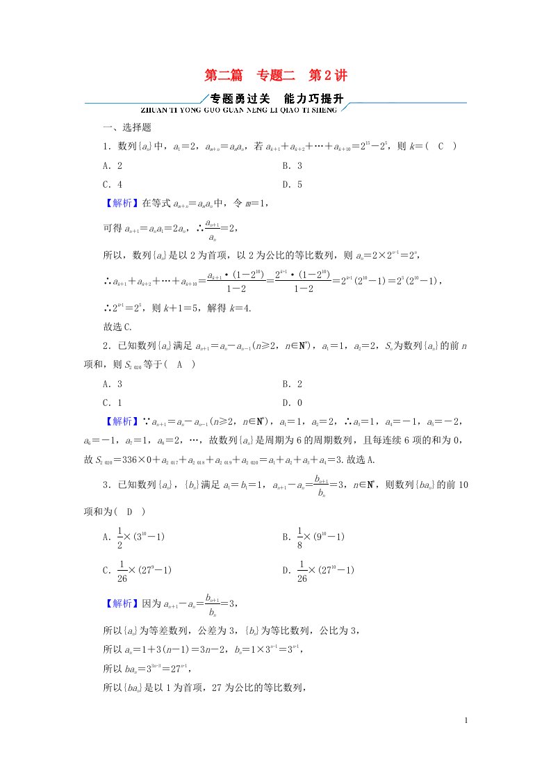 新高考适用2023版高考数学二轮总复习第2篇经典专题突破核心素养提升专题2数列第2讲数列求和及其综合应用