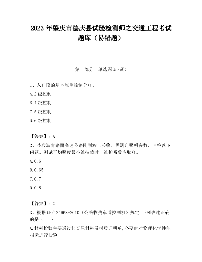 2023年肇庆市德庆县试验检测师之交通工程考试题库（易错题）