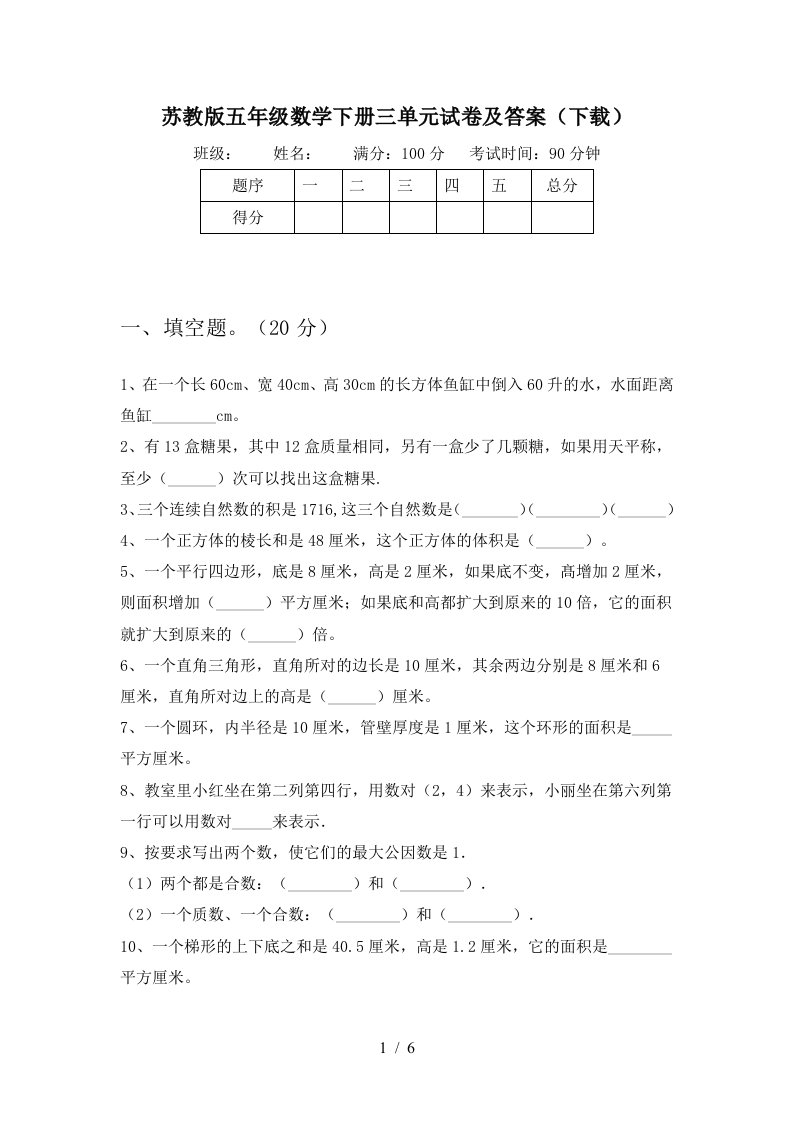 苏教版五年级数学下册三单元试卷及答案下载