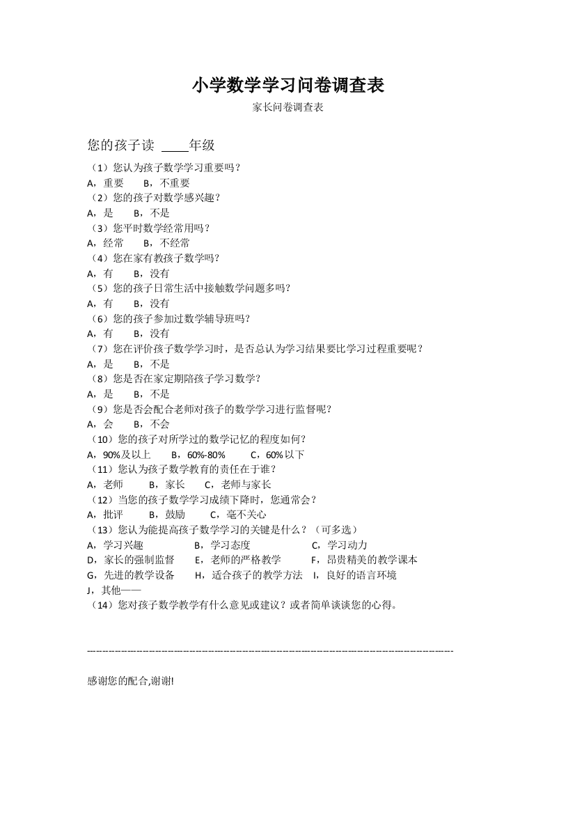 （中小学资料）小学数学学习问卷调查表