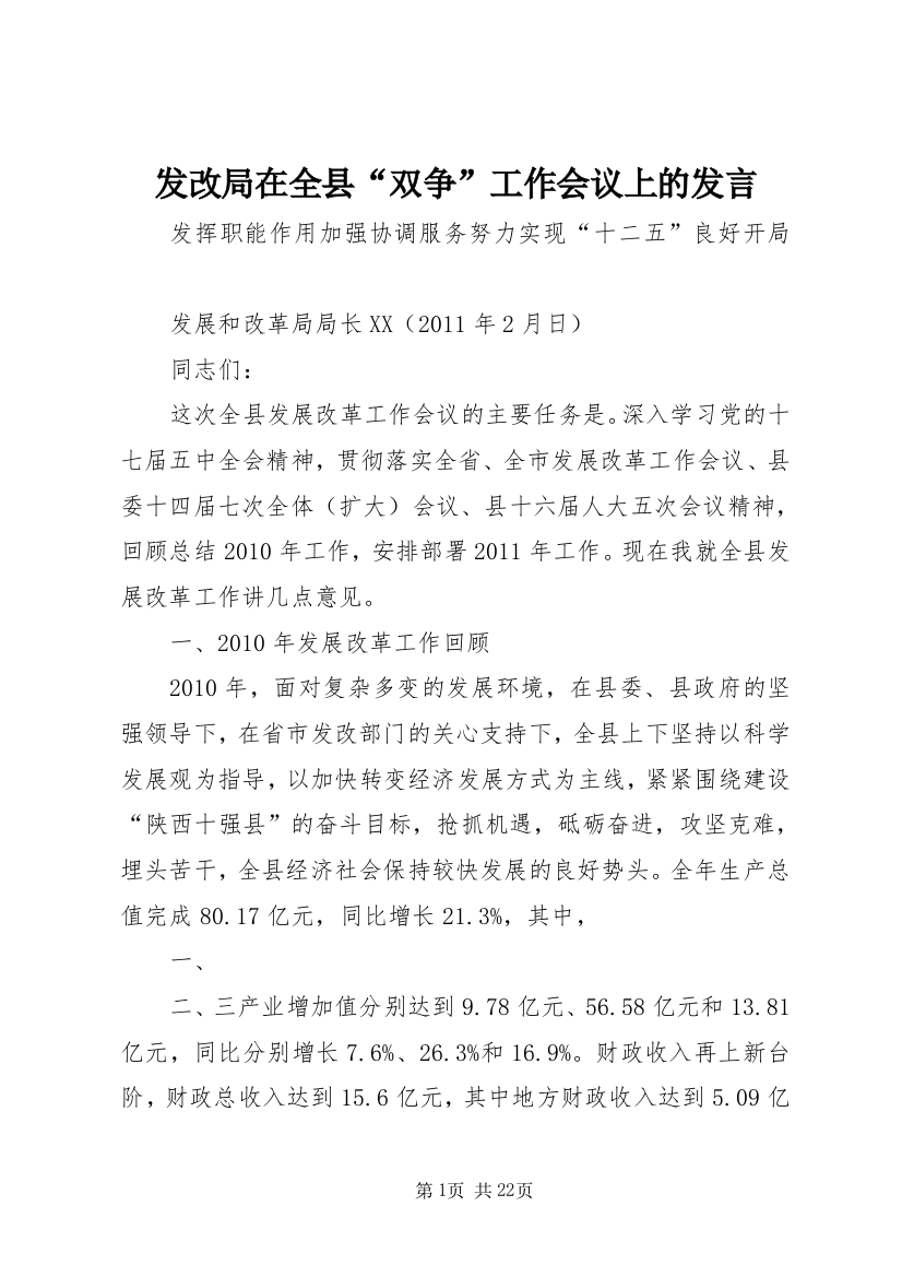 发改局在全县“双争”工作会议上的发言