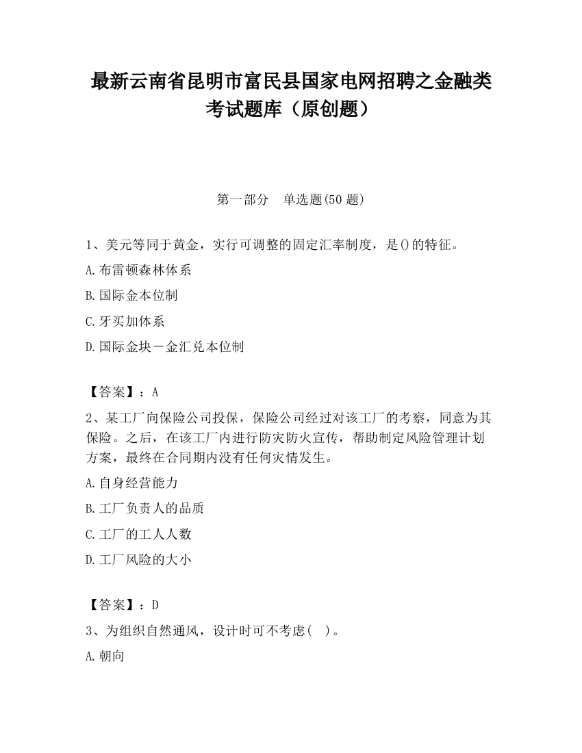 最新云南省昆明市富民县国家电网招聘之金融类考试题库（原创题）