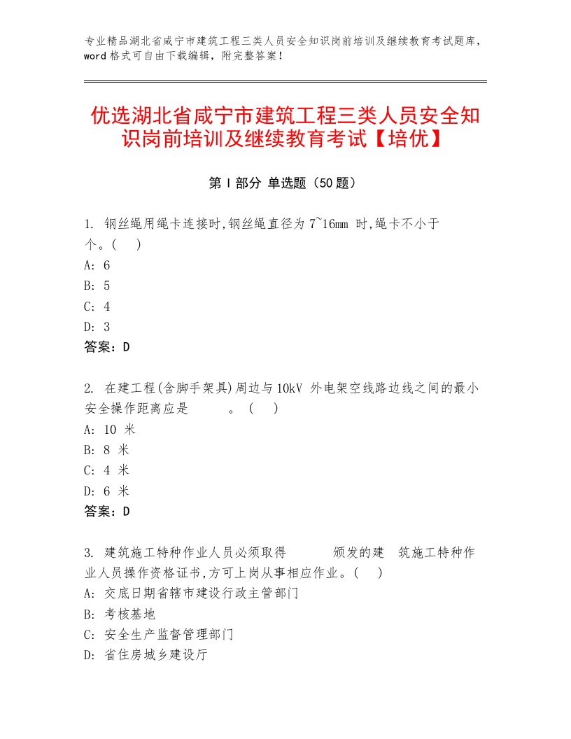 优选湖北省咸宁市建筑工程三类人员安全知识岗前培训及继续教育考试【培优】