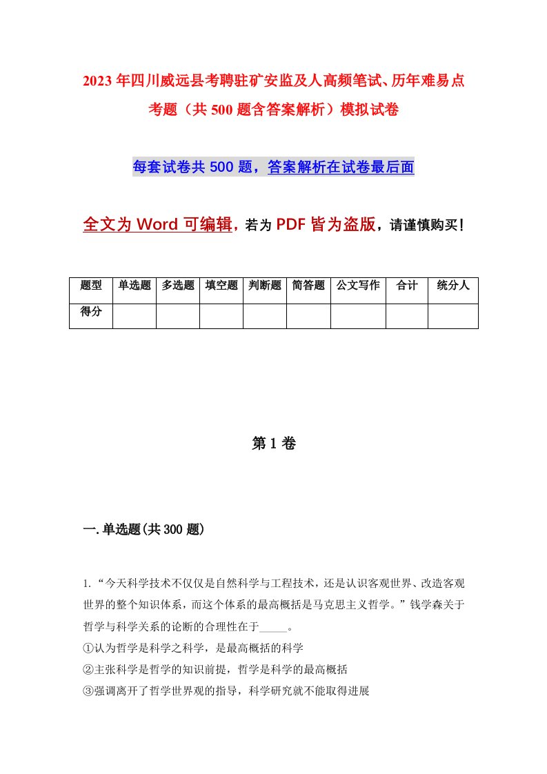 2023年四川威远县考聘驻矿安监及人高频笔试历年难易点考题共500题含答案解析模拟试卷