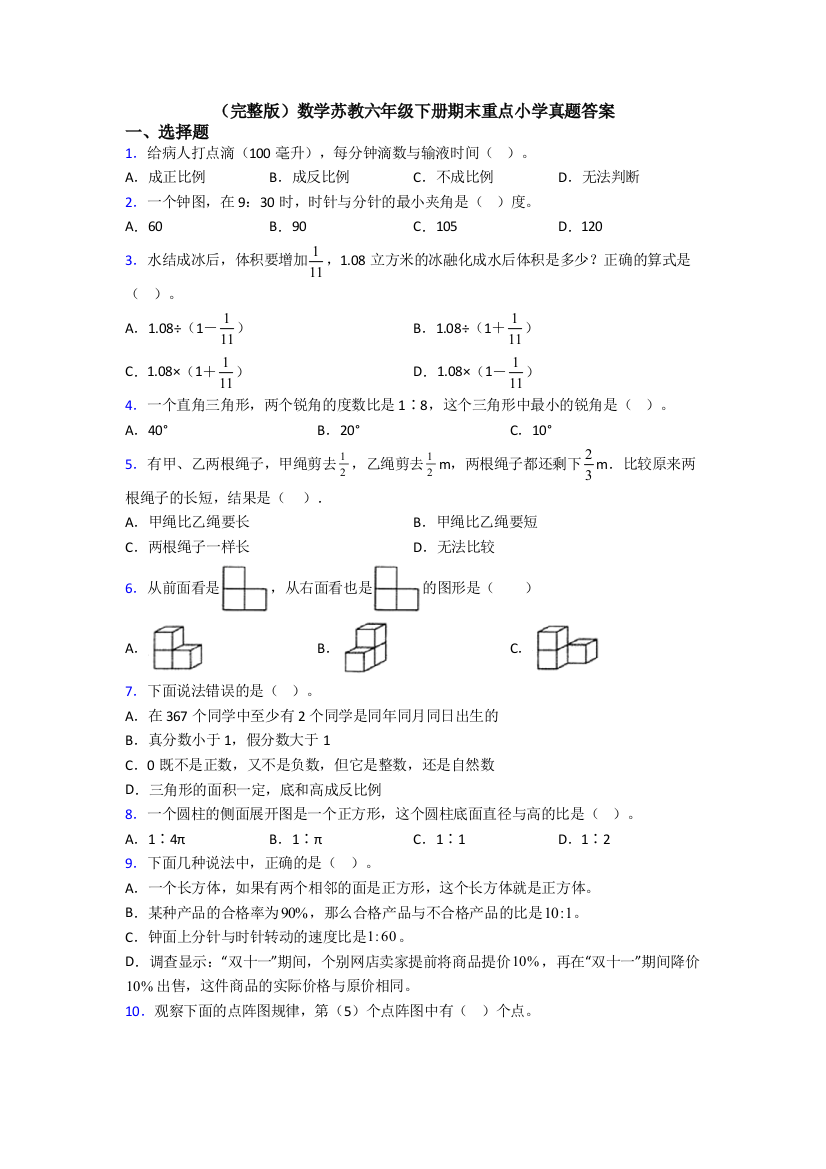 （完整版）数学苏教六年级下册期末重点小学真题答案