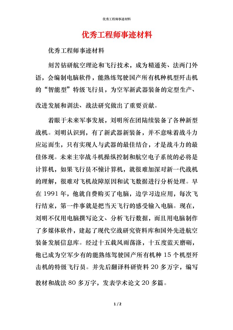 优秀工程师事迹材料