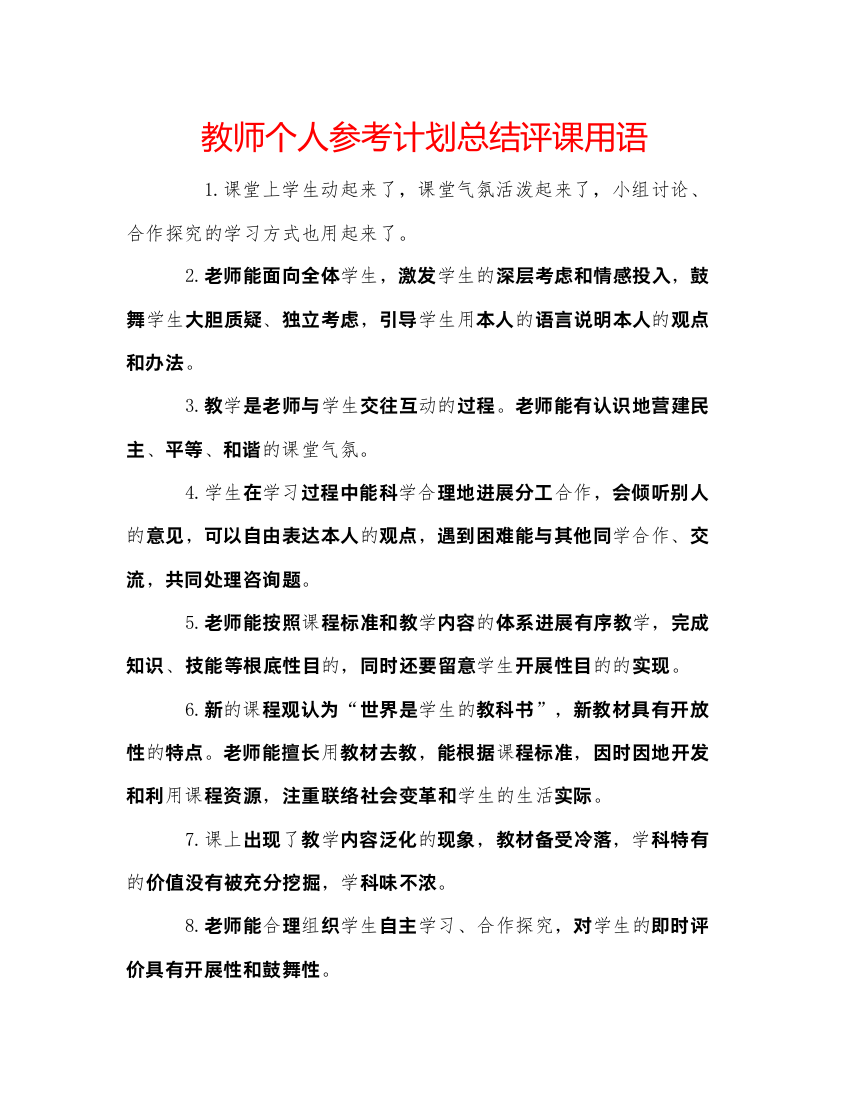 【精编】教师个人参考计划总结评课用语