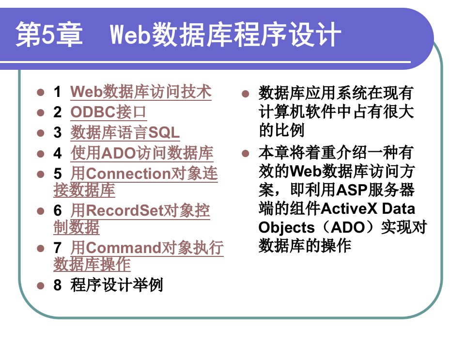 web程序设计课件CH5Web数据库程序设计