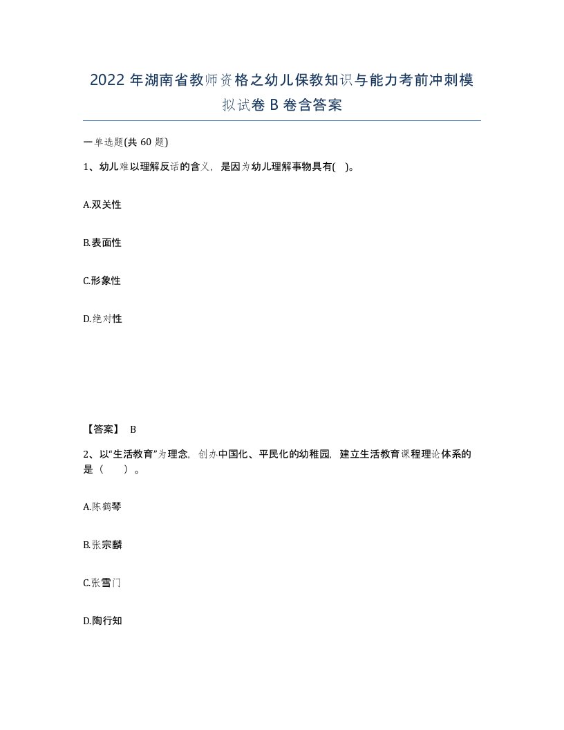 2022年湖南省教师资格之幼儿保教知识与能力考前冲刺模拟试卷B卷含答案