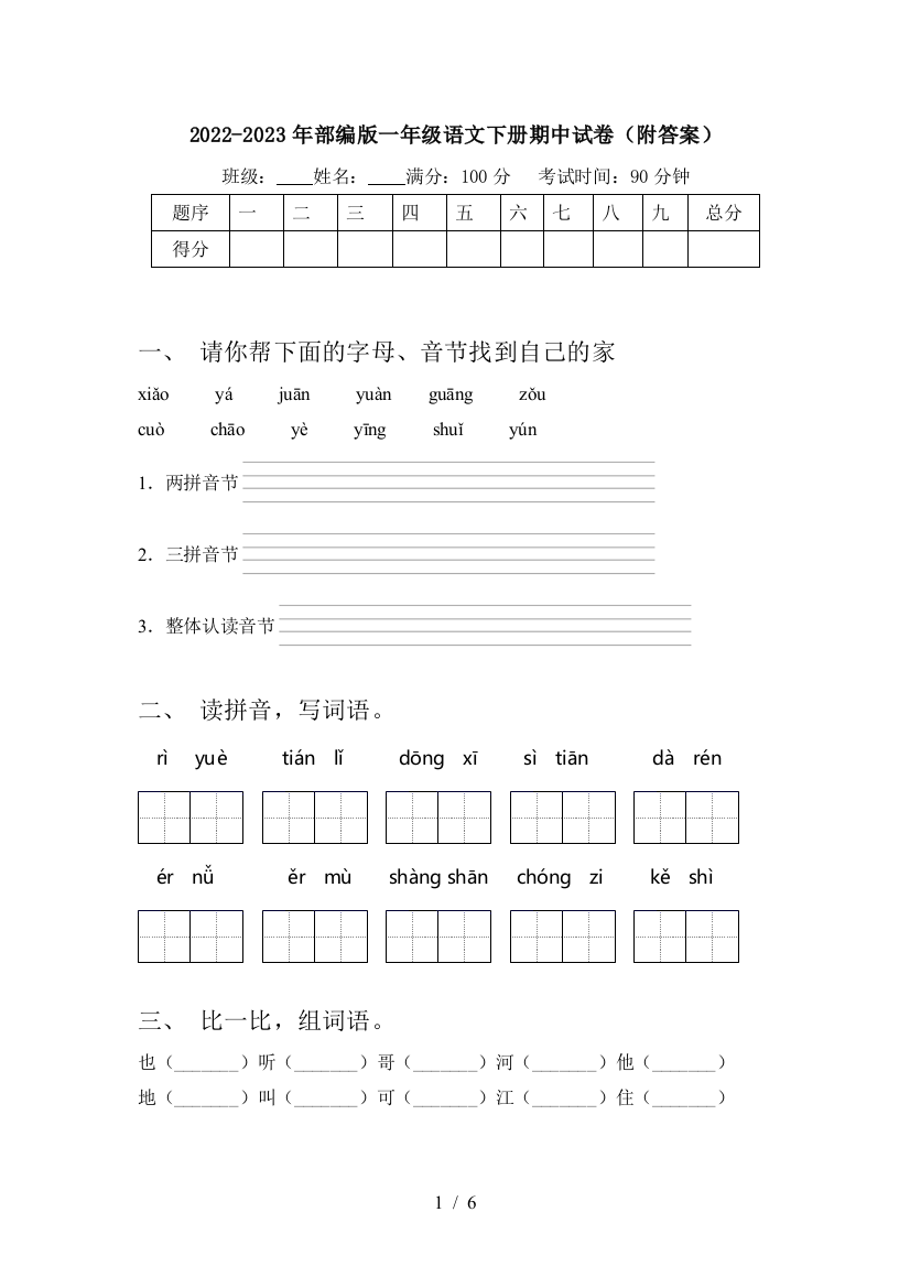 2022-2023年部编版一年级语文下册期中试卷(附答案)