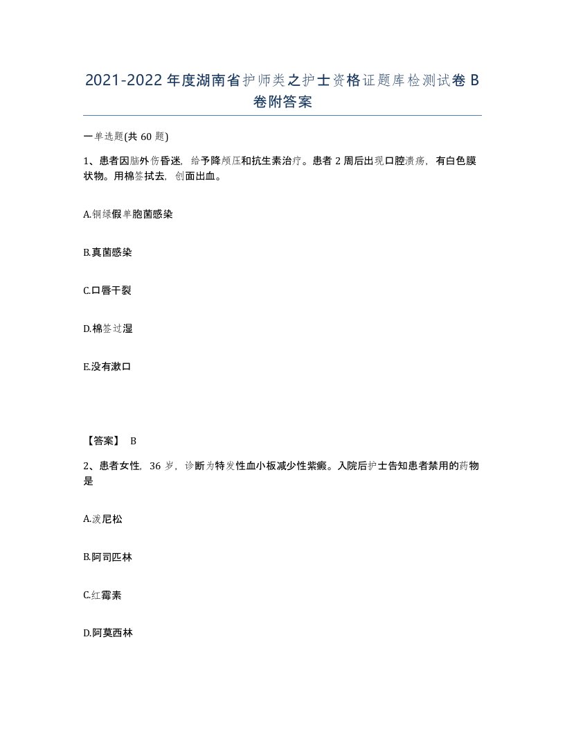 2021-2022年度湖南省护师类之护士资格证题库检测试卷B卷附答案