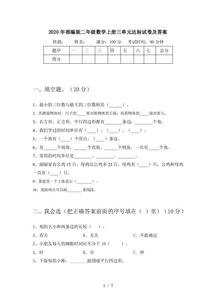 2020年部编版二年级数学上册三单元达标试卷及答案