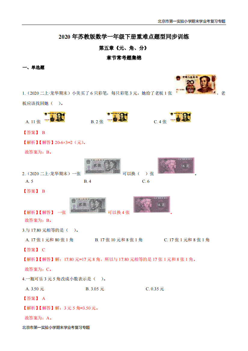 第五章元角分章节常考题集锦-期末学业考复习-一年级数学下册解析版苏教版