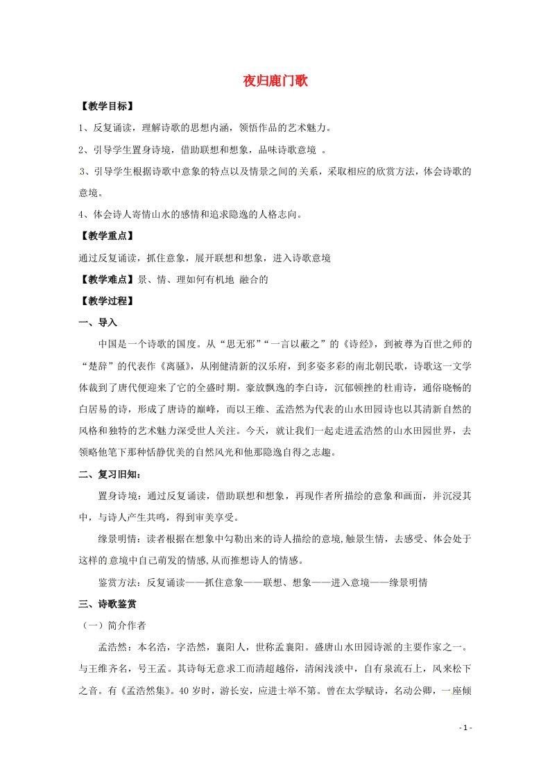 2021_2022学年高中语文第二单元置身诗境缘景明情第7课夜归鹿门歌教案1新人教版选修中国古代诗歌散文欣赏