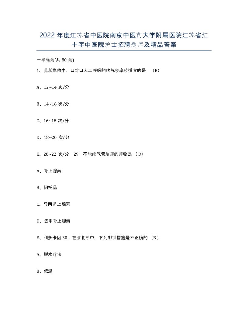 2022年度江苏省中医院南京中医药大学附属医院江苏省红十字中医院护士招聘题库及答案