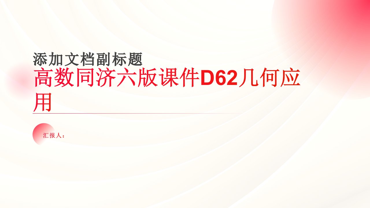 高数同济六版课件D62几何应用