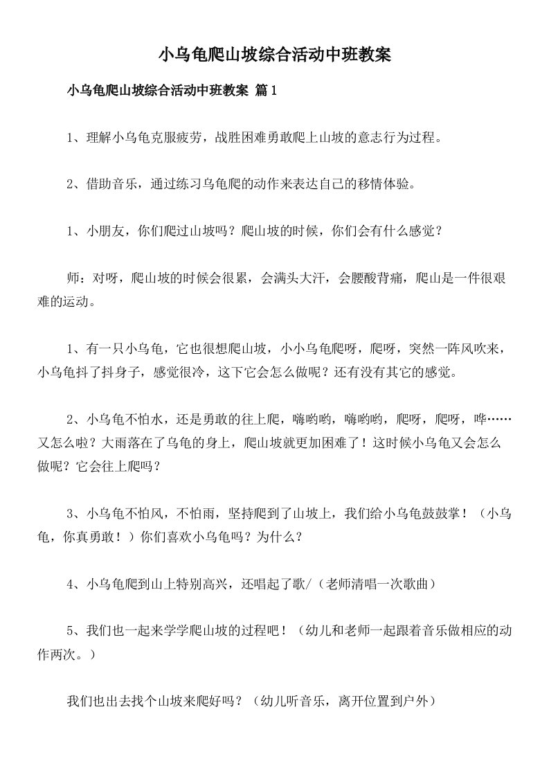 小乌龟爬山坡综合活动中班教案