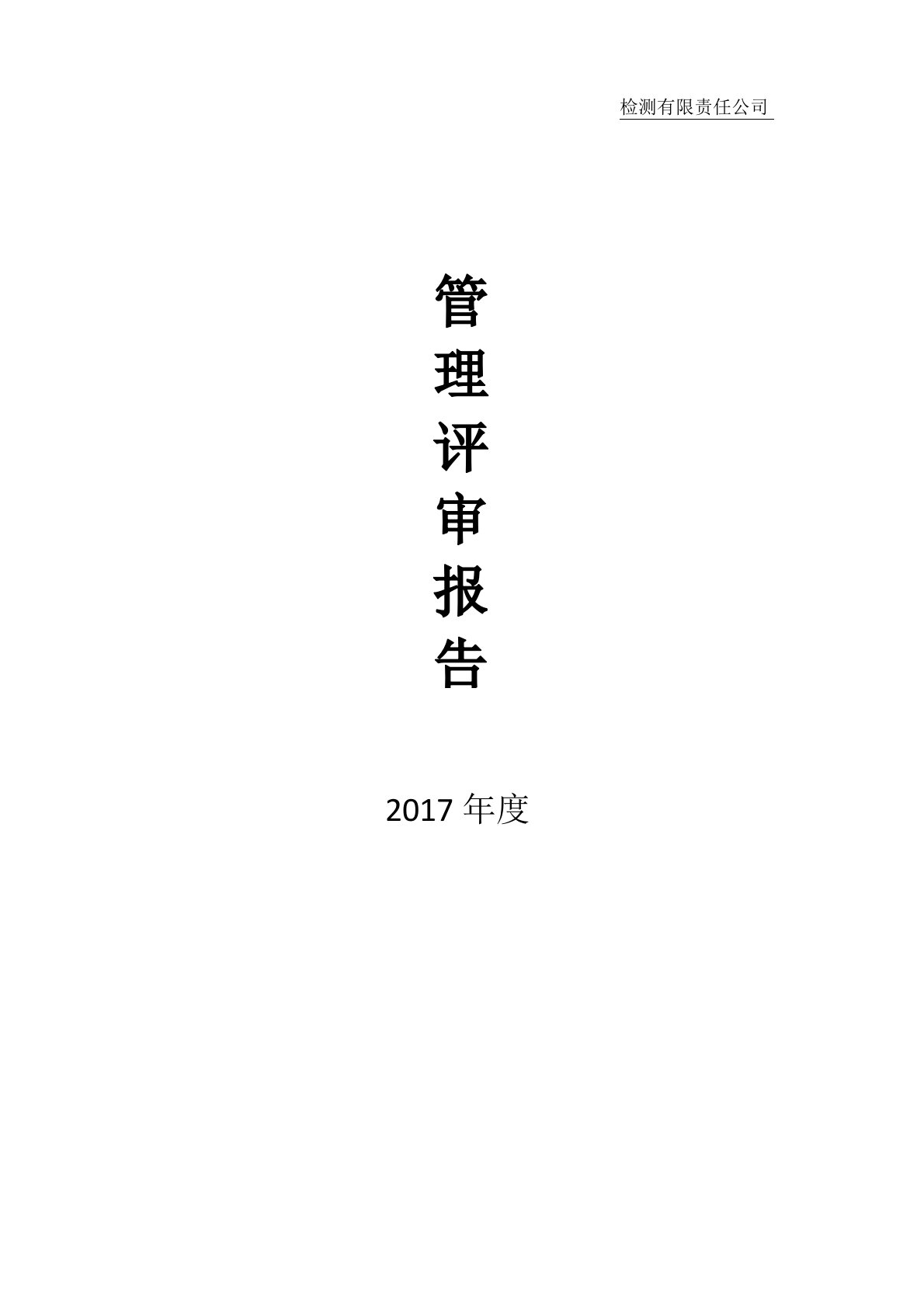 2017年度实验室管理评审报告