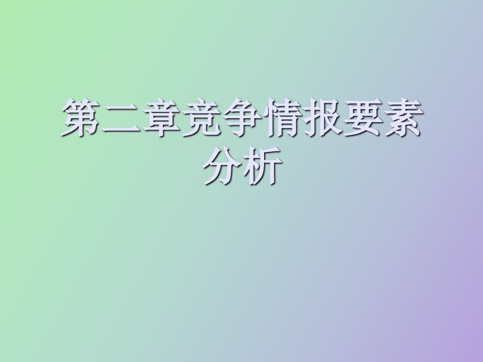 竞争情报要素分析