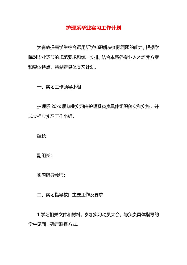 护理系毕业实习工作计划