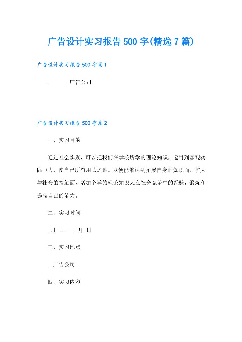 广告设计实习报告500字(精选7篇)