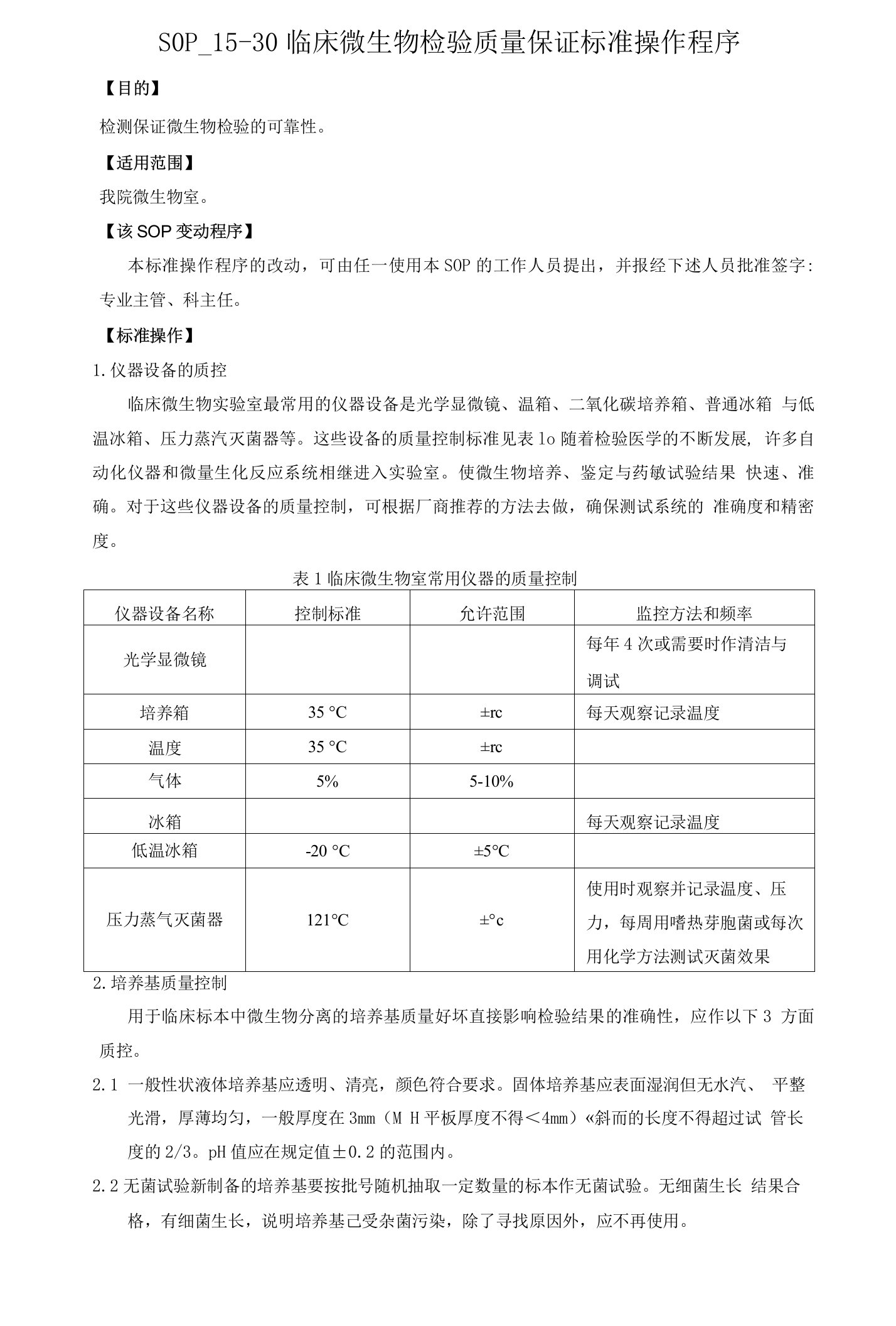 临床微生物检验质量保证标准操作程序