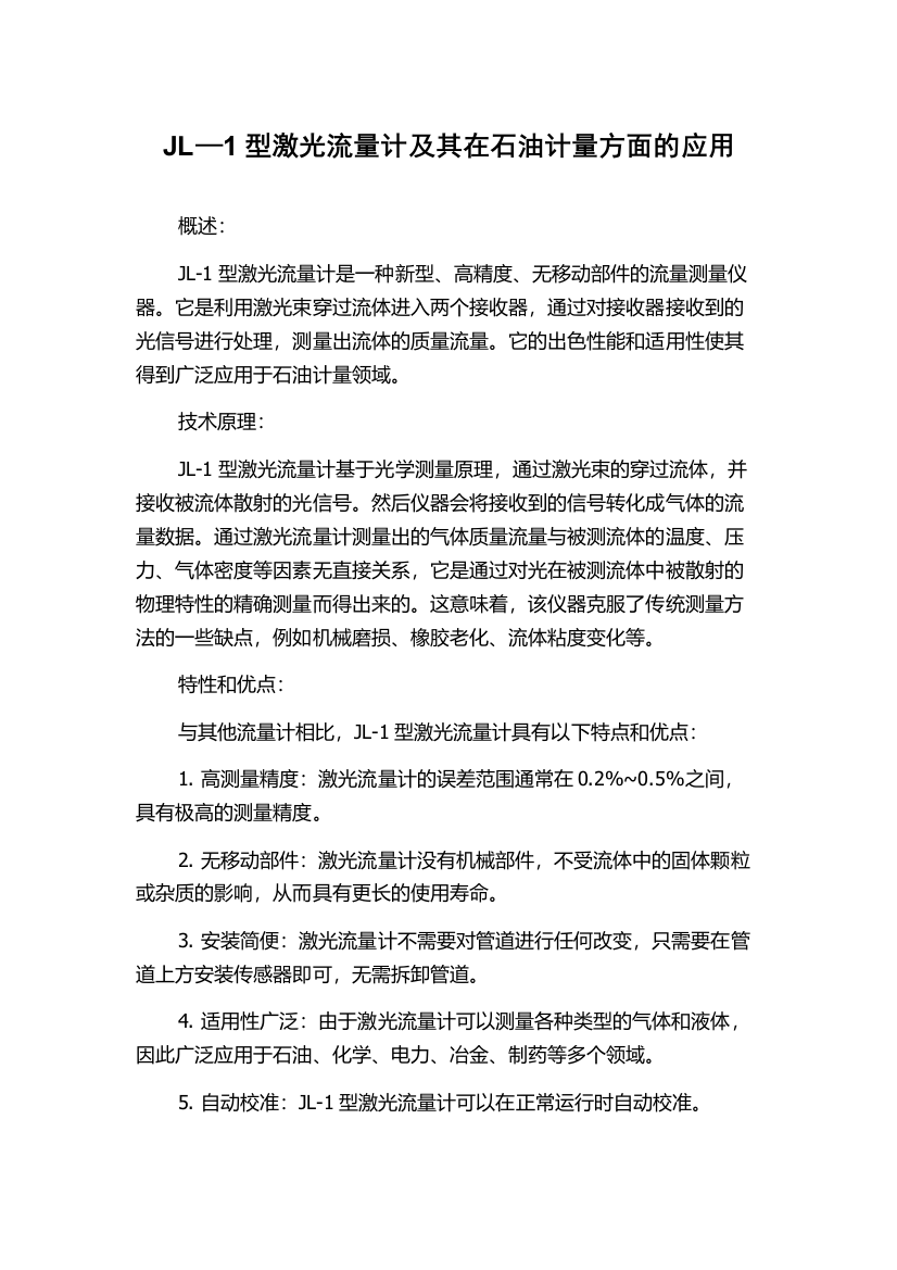 JL—1型激光流量计及其在石油计量方面的应用